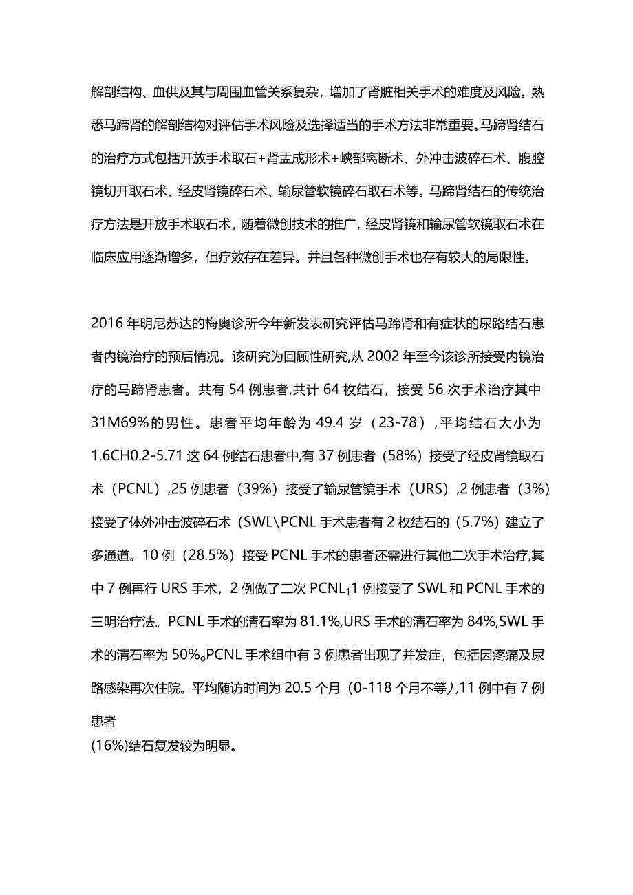 2024马蹄肾合并结石的治疗.docx_第2页