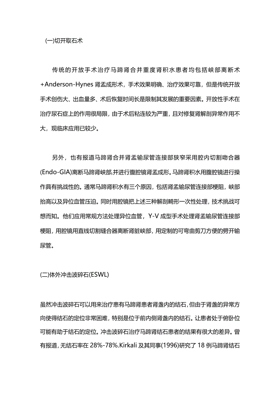 2024马蹄肾合并结石的治疗.docx_第3页