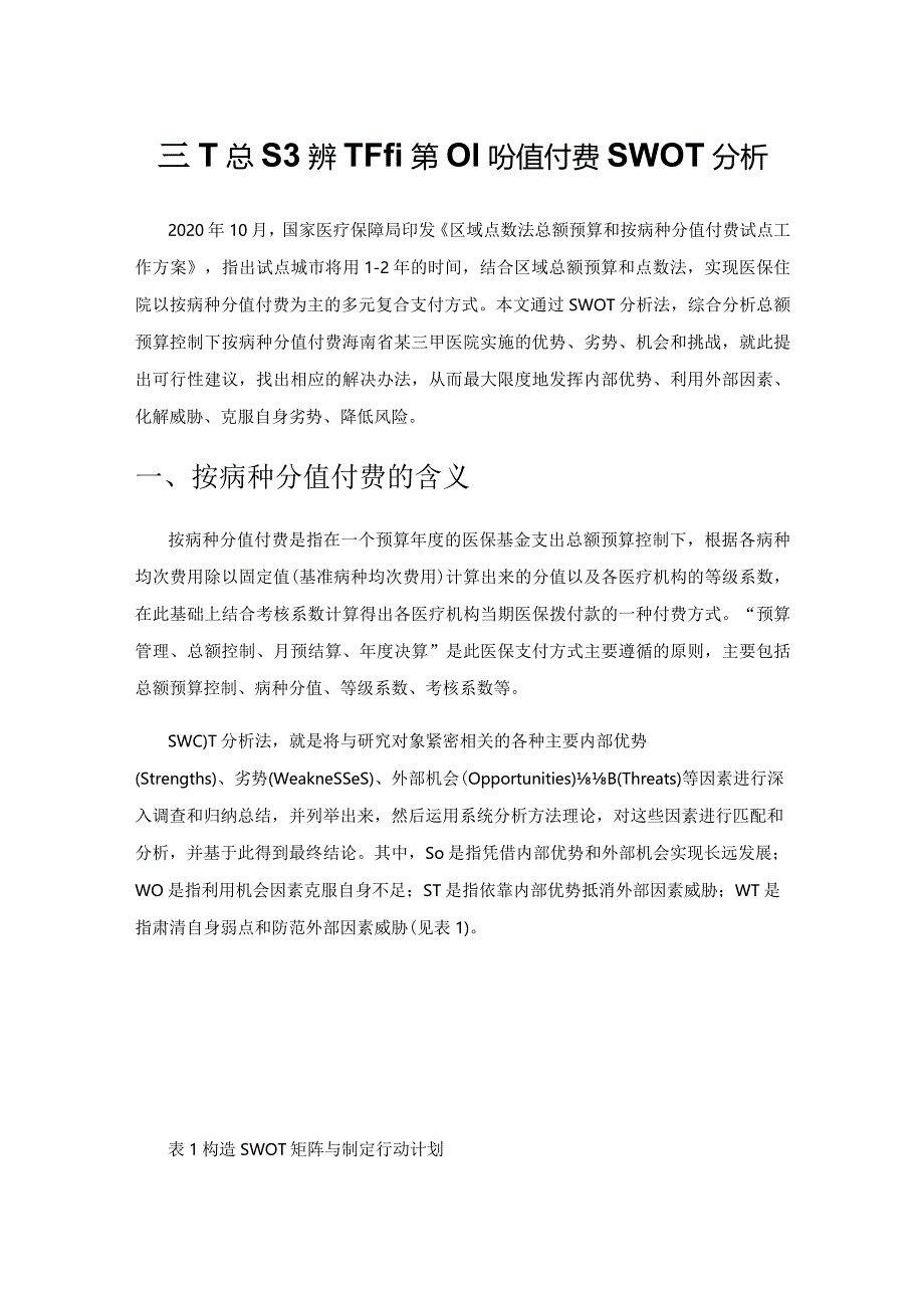 基于总额控制下的按病种分值付费SWOT分析.docx_第1页