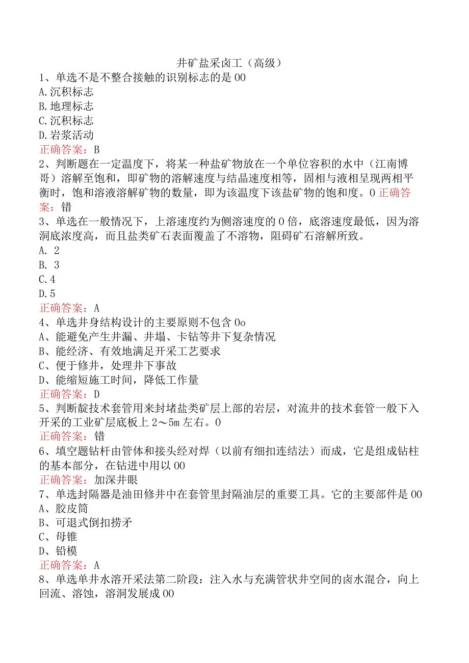 井矿盐采卤工（高级）.docx_第1页