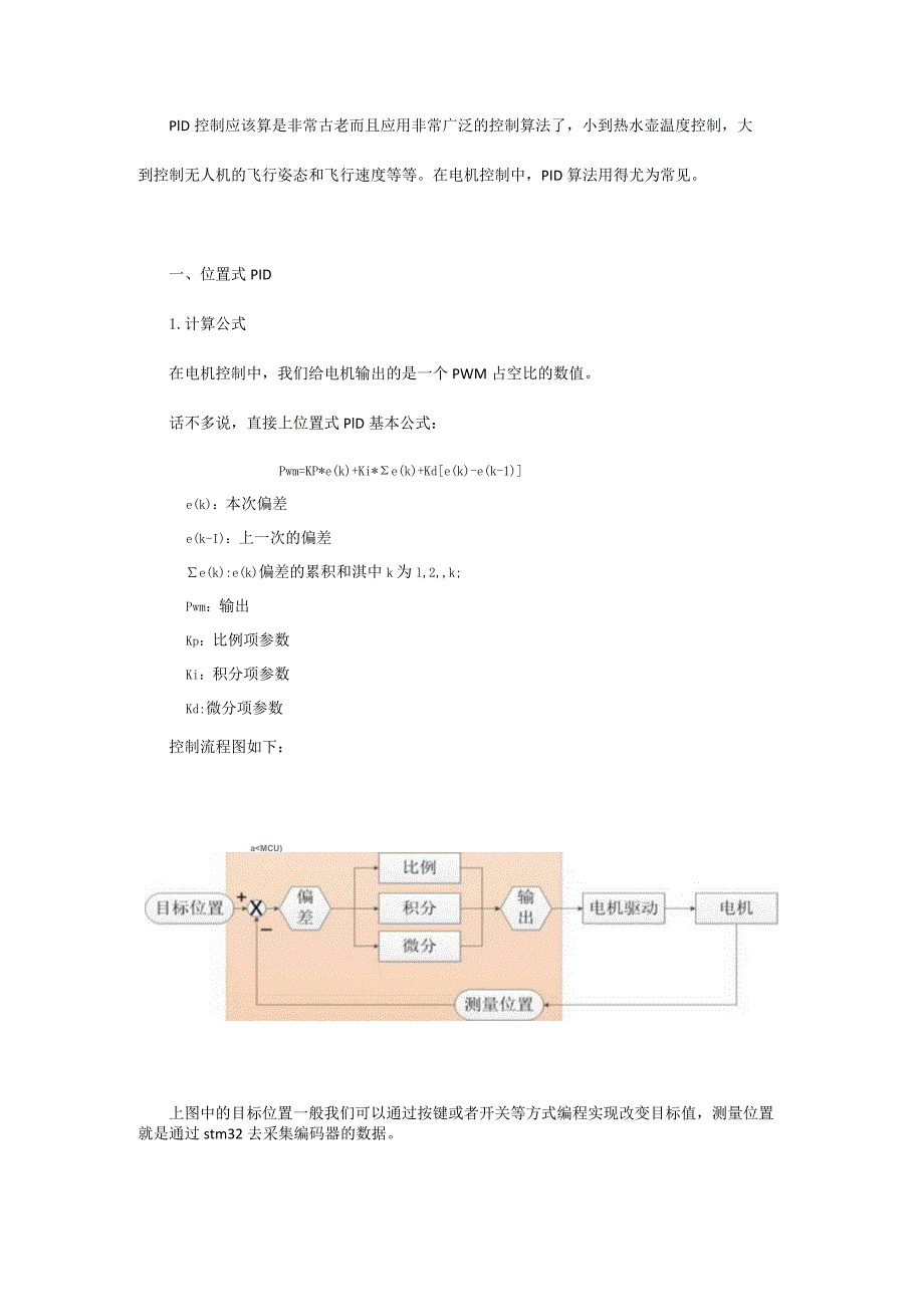 STM32实现电机的PID控制.docx_第1页