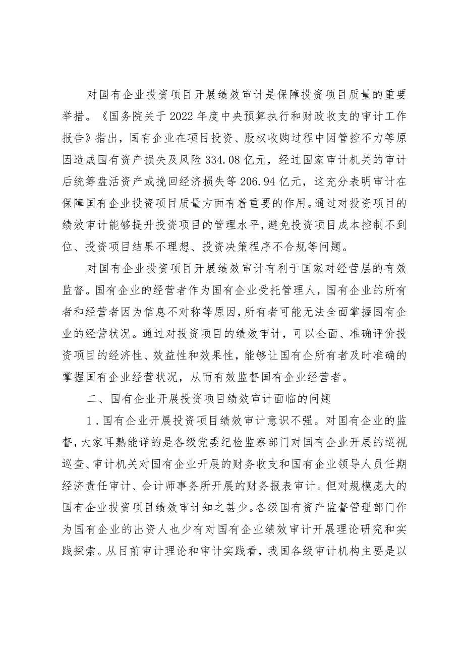 对国有企业开展投资项目绩效审计的新思考.docx_第2页