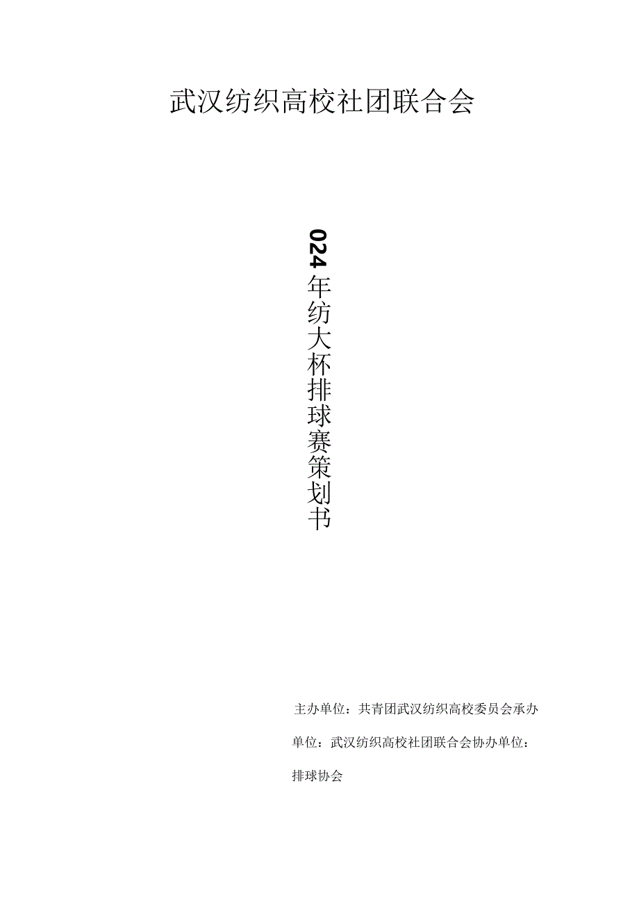 2024年“纺大杯”排球赛策划书.docx_第1页