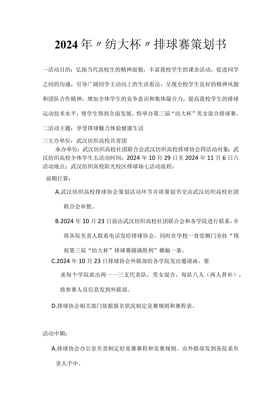 2024年“纺大杯”排球赛策划书.docx_第2页