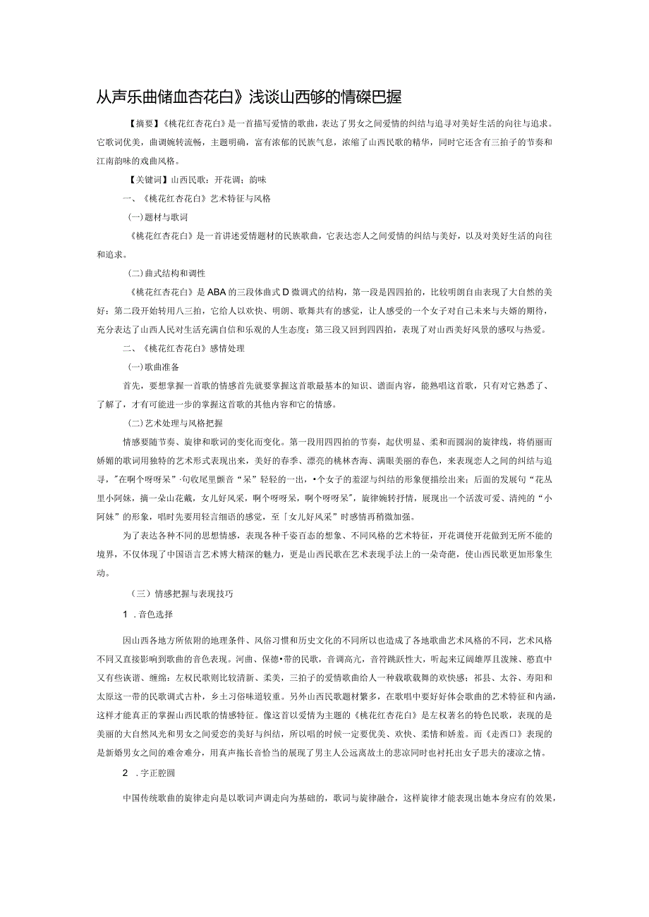 从声乐曲《桃花红杏花白》浅谈山西民歌的情感把握.docx_第1页