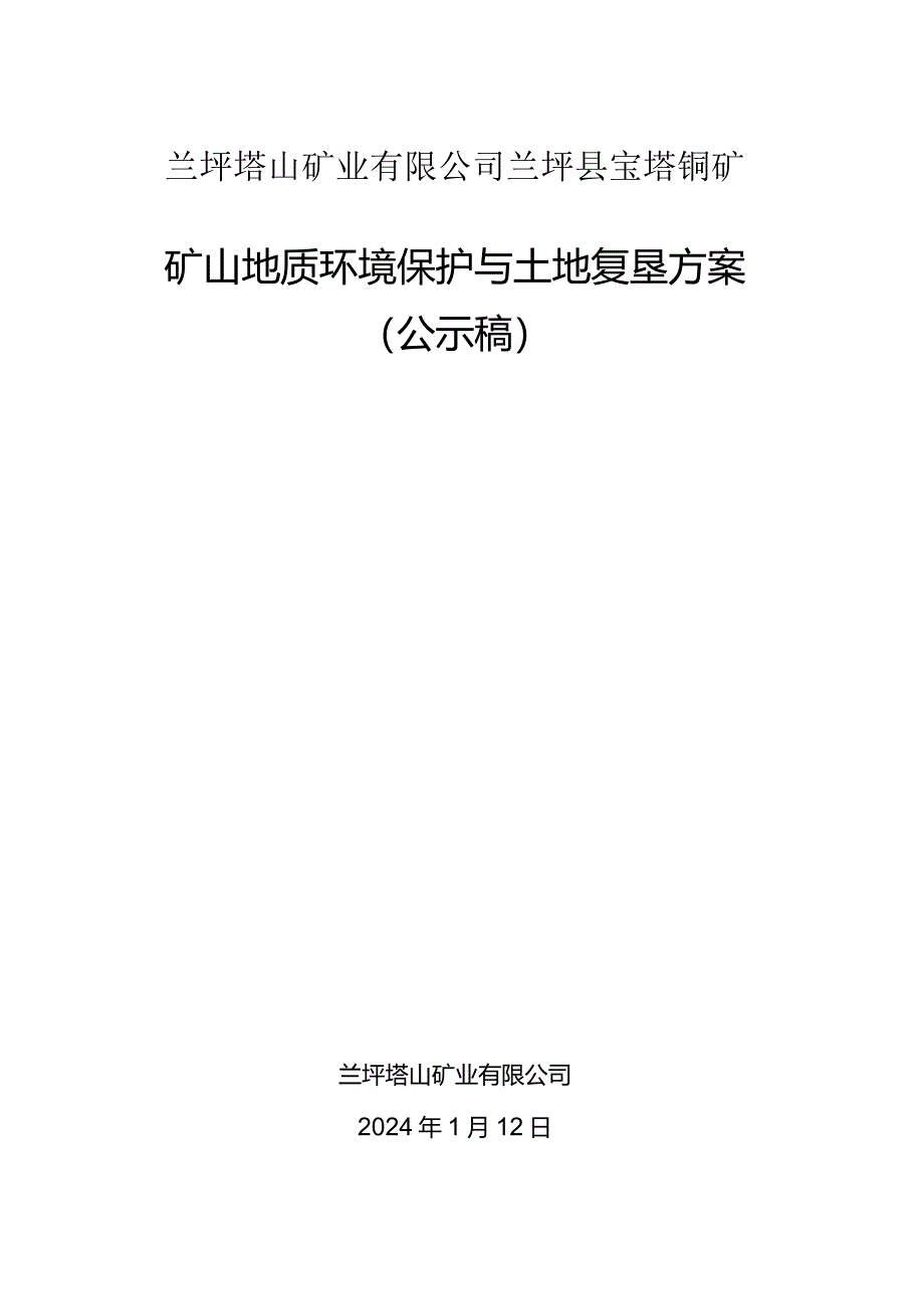 兰坪塔山矿业有限公司兰坪县宝塔铜矿矿山地质环境保护与土地复垦方案.docx_第1页