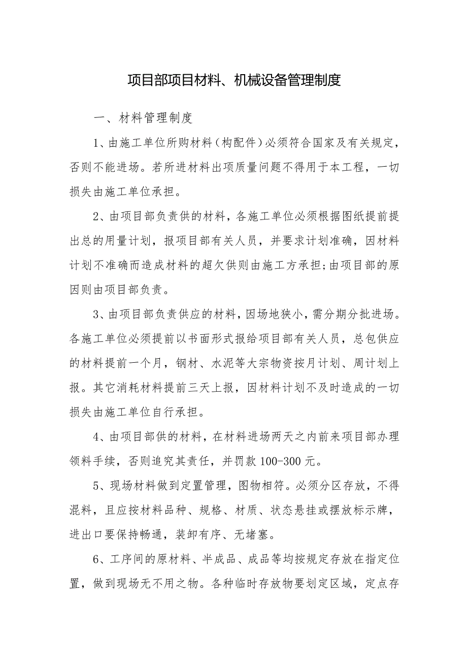 项目部项目材料、机械设备管理制度.docx_第1页