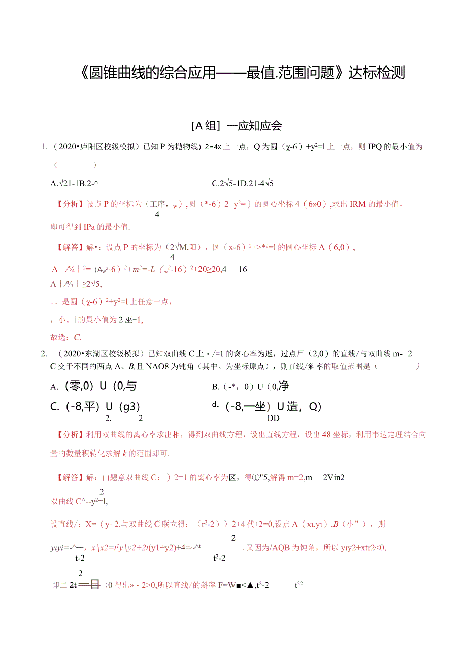 第53讲圆锥曲线的综合应用-最值、范围问题（达标检测）（教师版）.docx_第1页