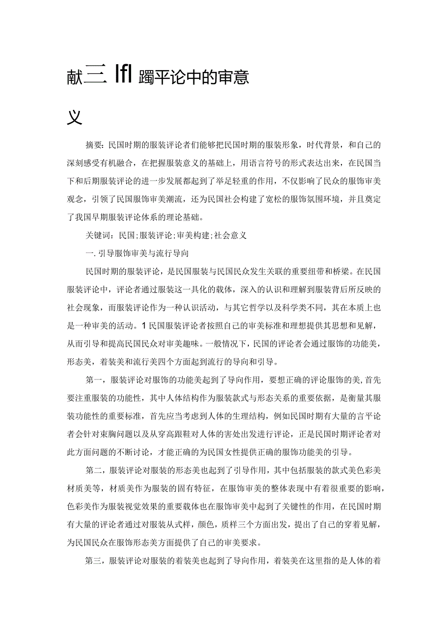 浅谈民国服装评论中的审美构建及其社会意义.docx_第1页