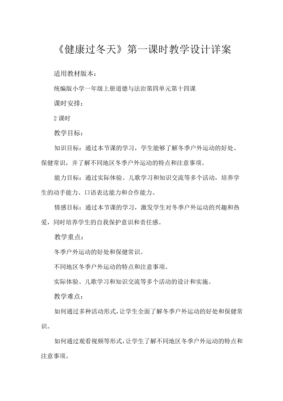 14《健康过冬天》第1课时（教学设计）-部编版道德与法治一年级上册.docx_第1页