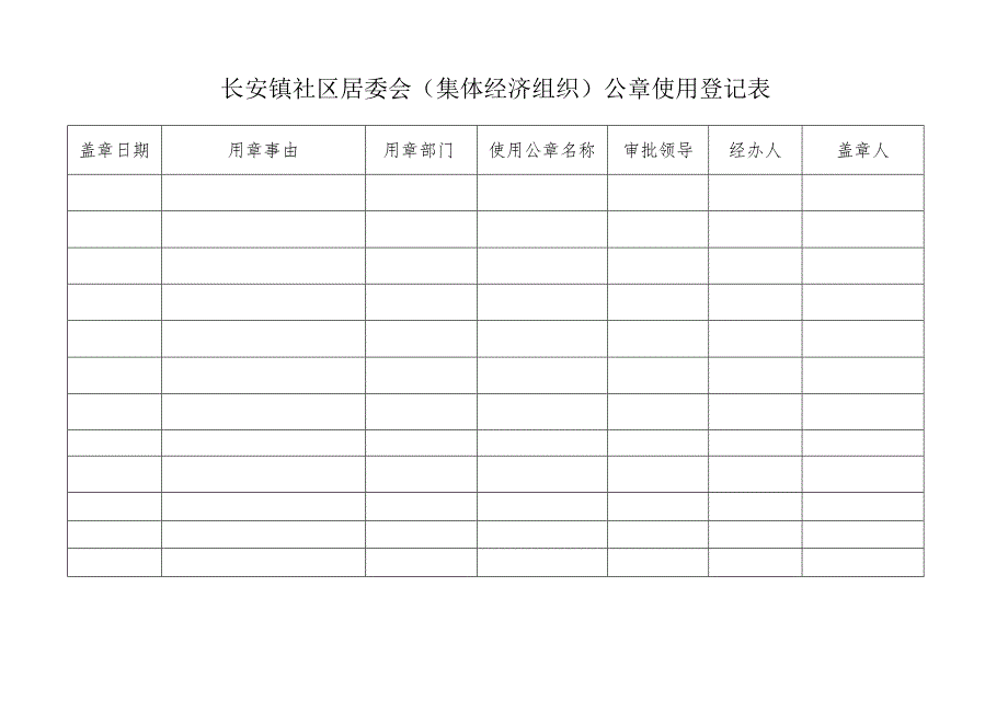 社区集体资产管理实施细则-附件5、公章使用登记表.docx_第1页