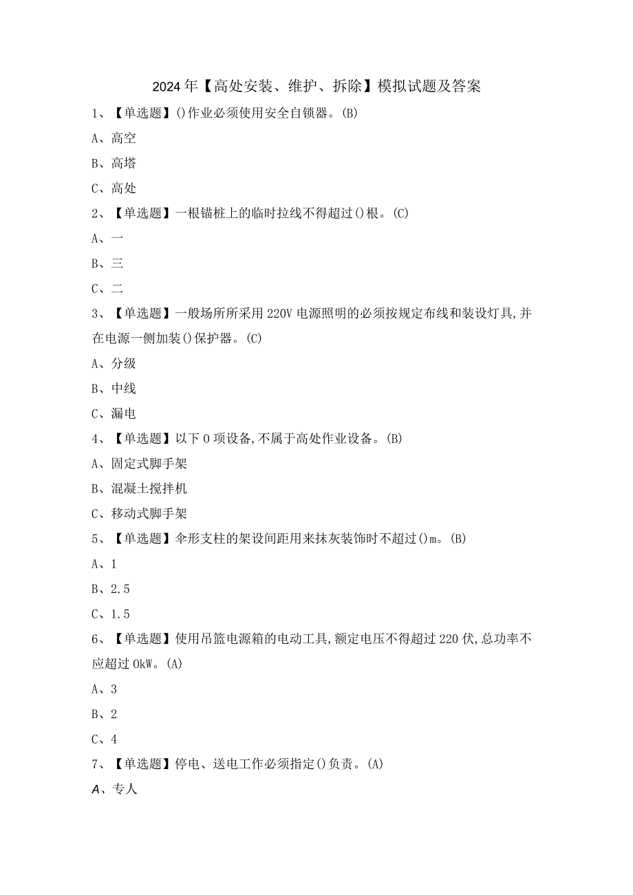 2024年【高处安装、维护、拆除】模拟试题及答案.docx_第1页