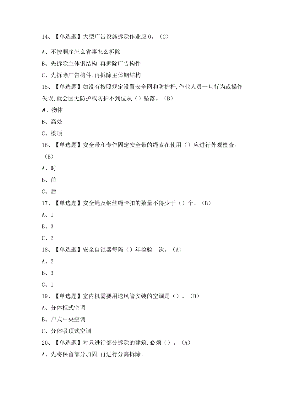 2024年【高处安装、维护、拆除】模拟试题及答案.docx_第3页