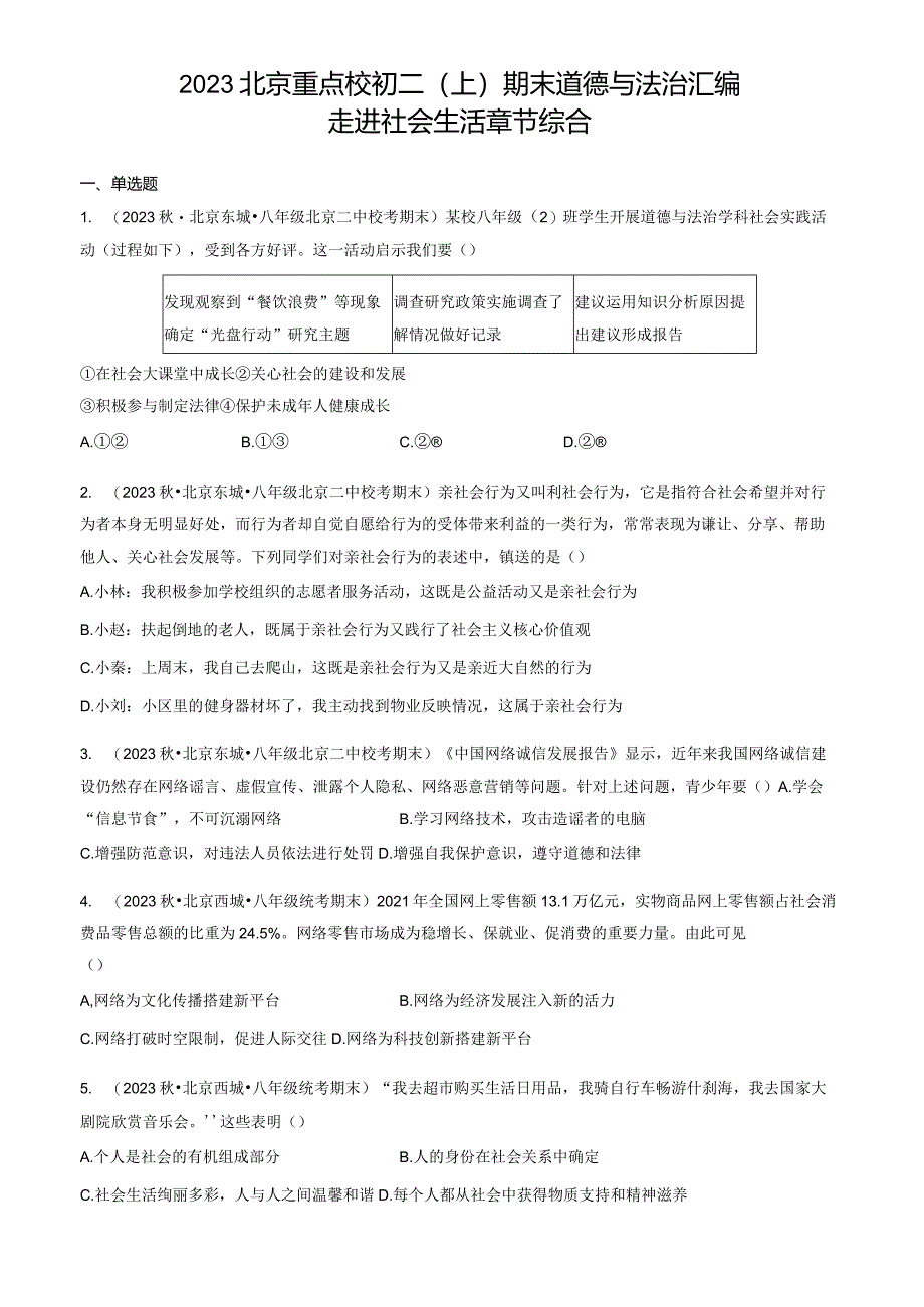 2023年北京重点校初二（上）期末道德与法治试卷汇编：走进社会生活章节综合.docx_第1页