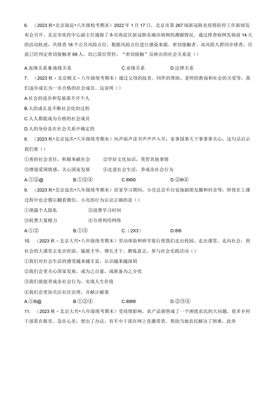 2023年北京重点校初二（上）期末道德与法治试卷汇编：走进社会生活章节综合.docx_第2页