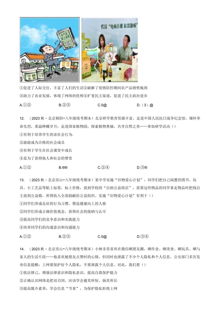 2023年北京重点校初二（上）期末道德与法治试卷汇编：走进社会生活章节综合.docx_第3页