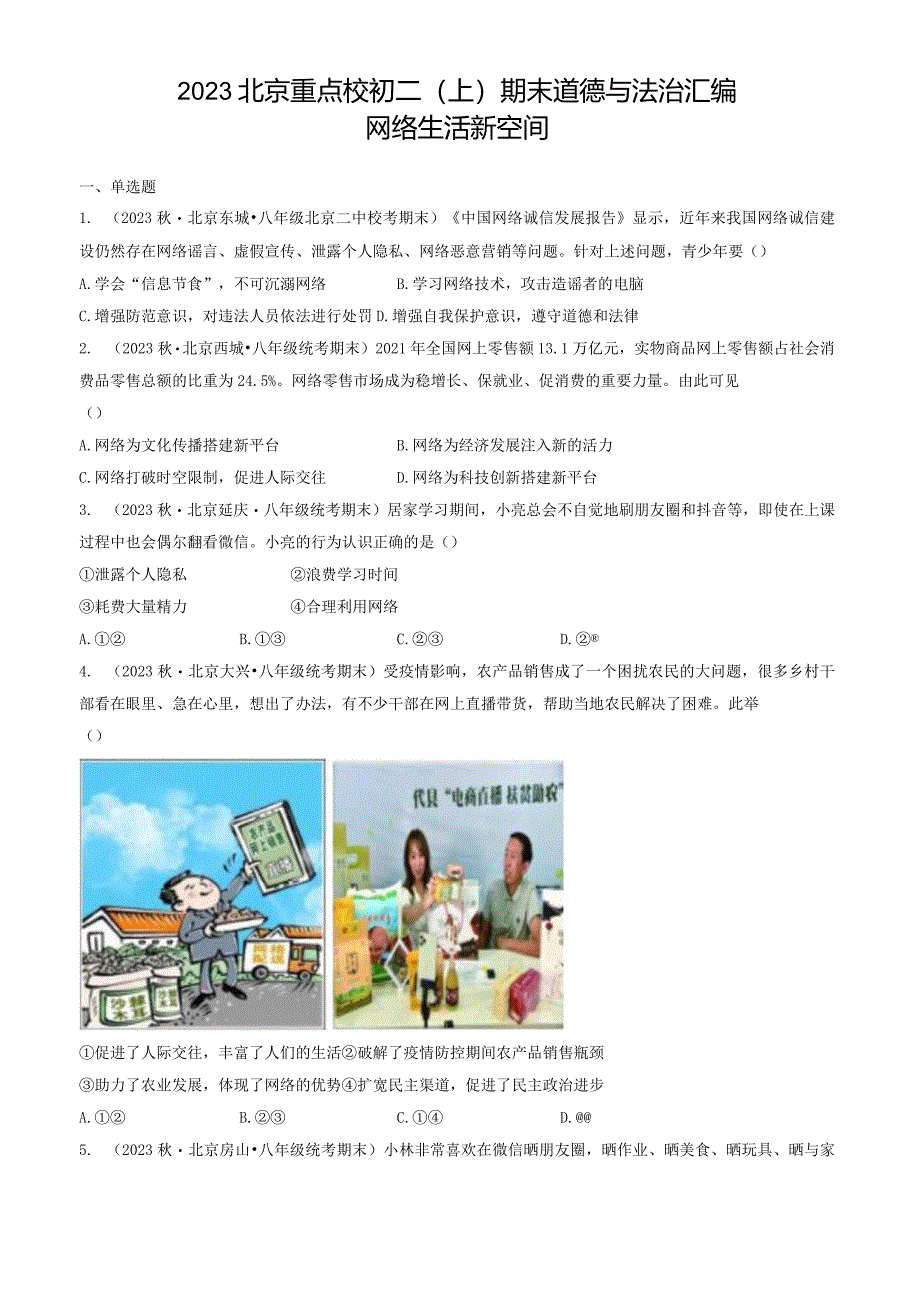 2023年北京重点校初二（上）期末道德与法治试卷汇编：网络生活新空间.docx_第1页