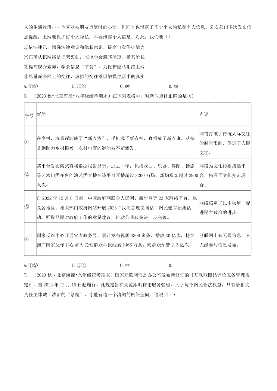 2023年北京重点校初二（上）期末道德与法治试卷汇编：网络生活新空间.docx_第2页