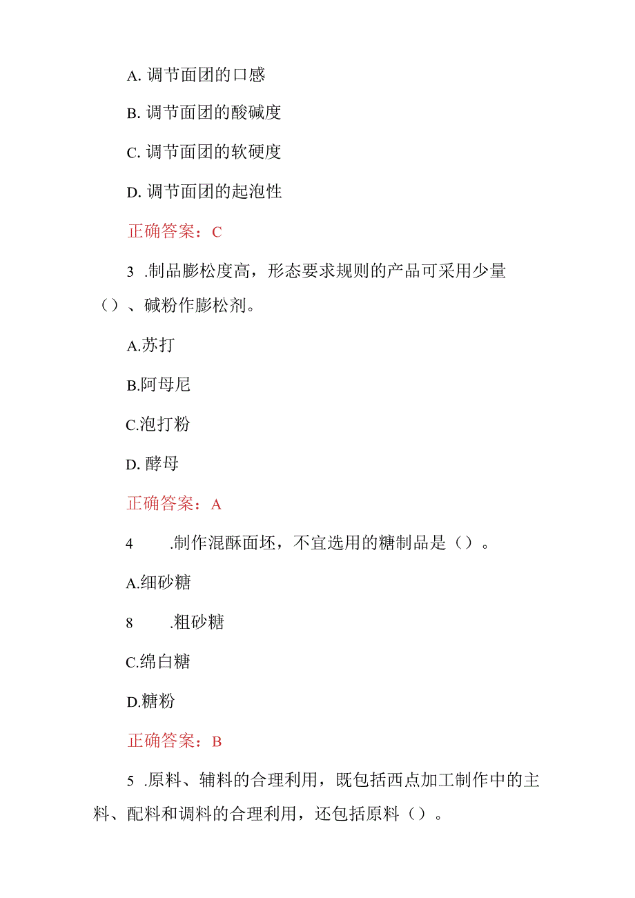 2024年面点师：蛋糕、面包、清混酥类制作工艺技能知识考试题与答案.docx_第2页