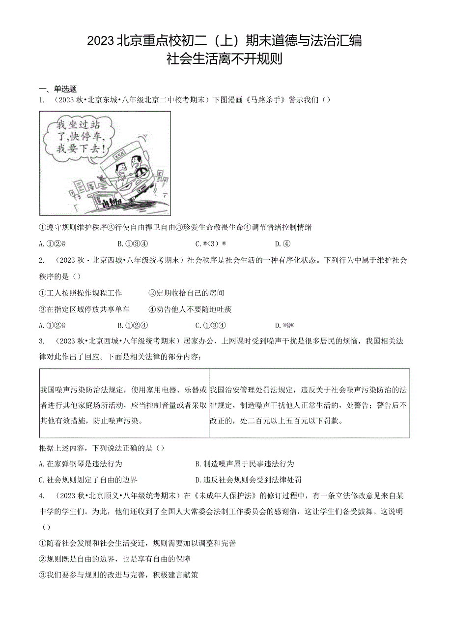 2023年北京重点校初二（上）期末道德与法治试卷汇编：社会生活离不开规则.docx_第1页