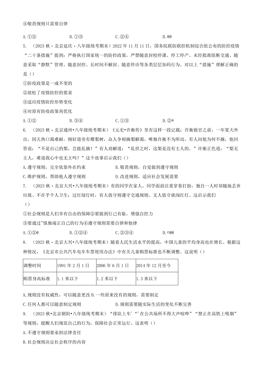 2023年北京重点校初二（上）期末道德与法治试卷汇编：社会生活离不开规则.docx_第2页