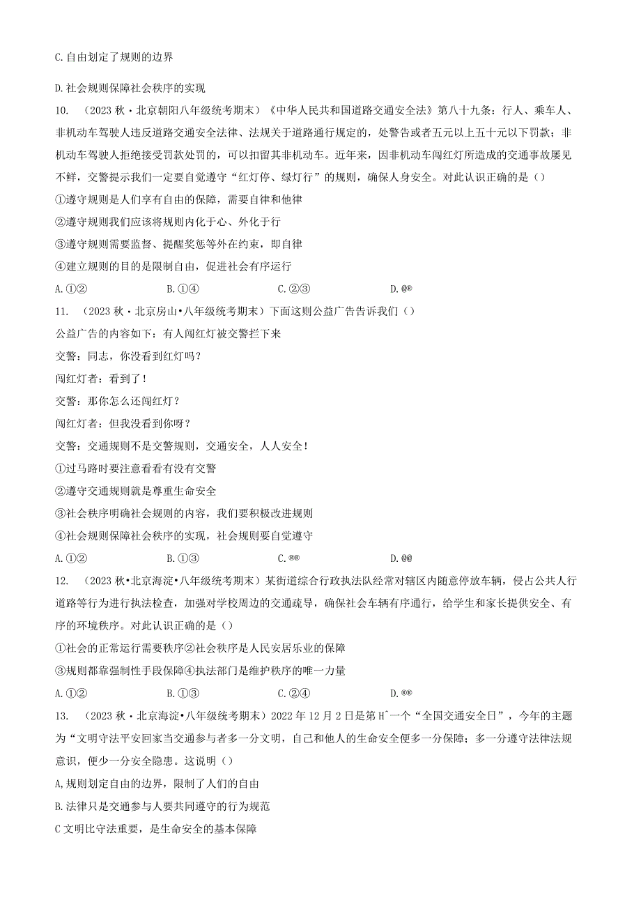 2023年北京重点校初二（上）期末道德与法治试卷汇编：社会生活离不开规则.docx_第3页