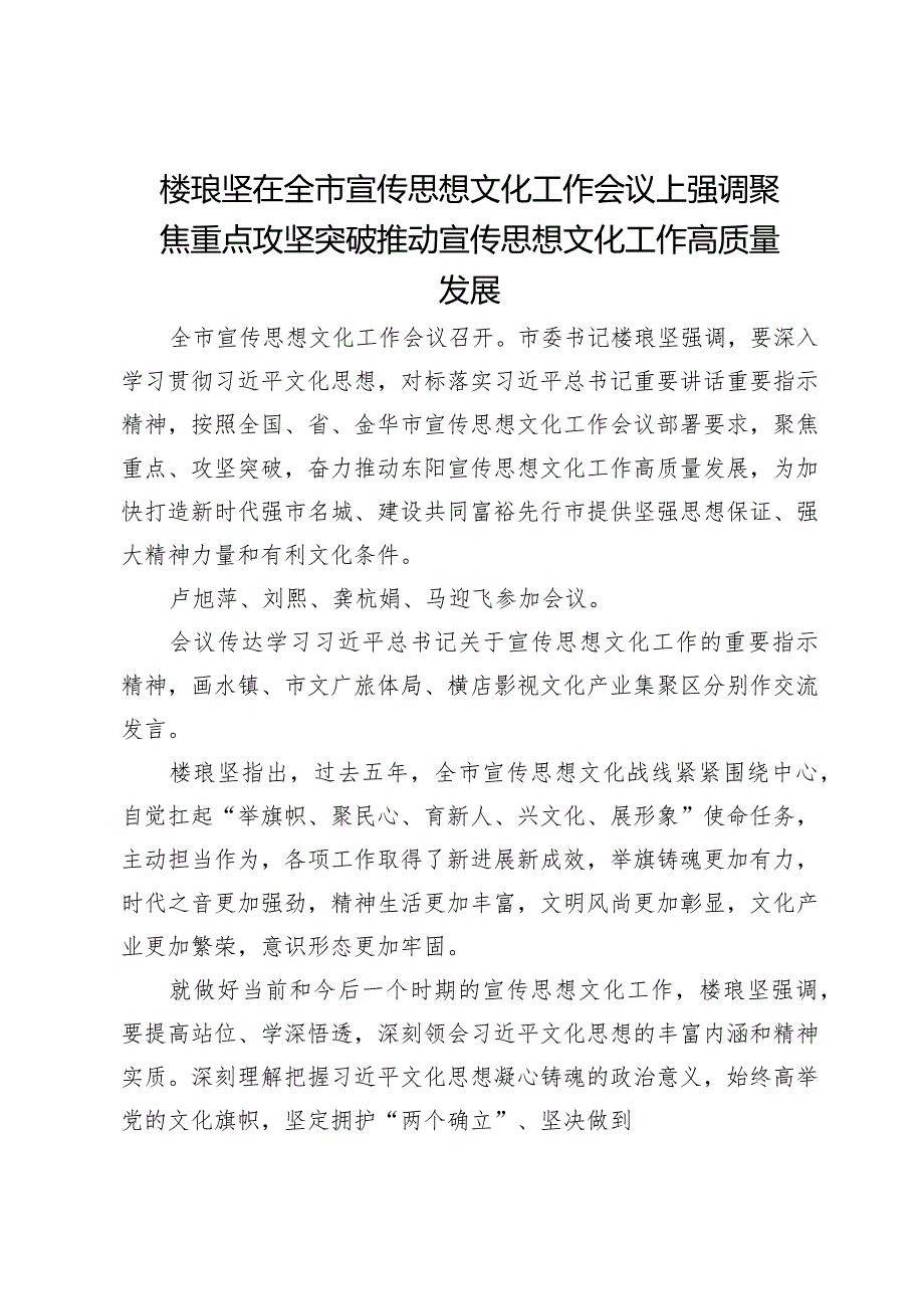 楼琅坚在全市宣传思想文化工作会议上强调聚焦重点攻坚突破推动宣传思想文化工作高质量发展.docx_第1页