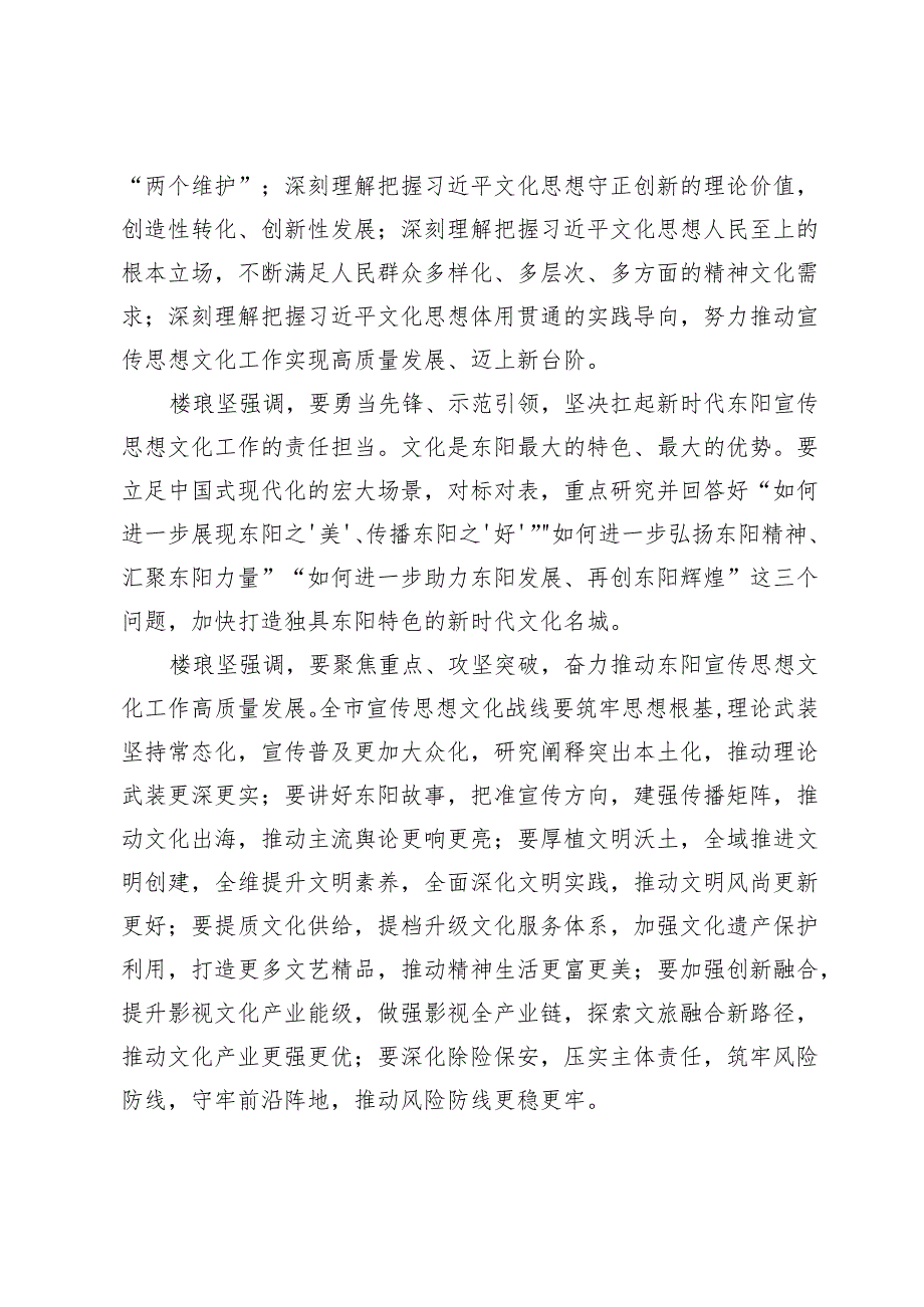 楼琅坚在全市宣传思想文化工作会议上强调聚焦重点攻坚突破推动宣传思想文化工作高质量发展.docx_第2页