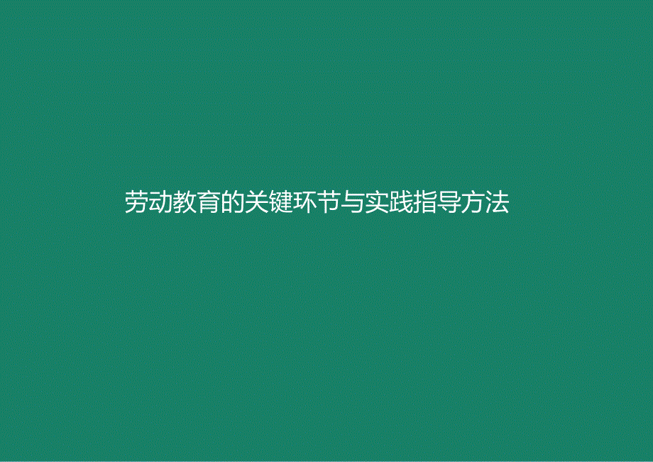 劳动教育的关键环节与实践指导方法.docx_第1页