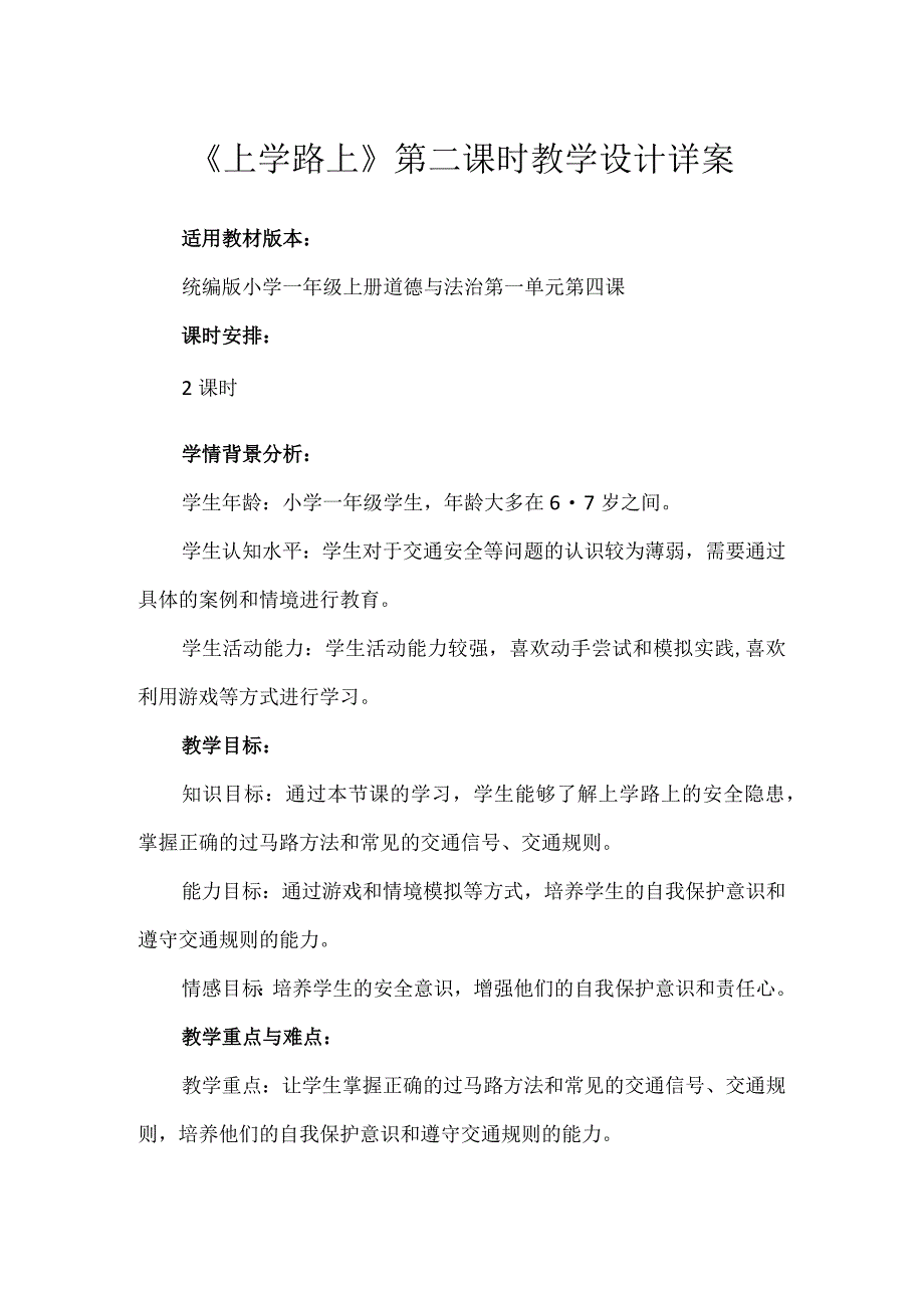 4《上学路上》第2课时（教学设计）-部编版道德与法治一年级上册.docx_第1页
