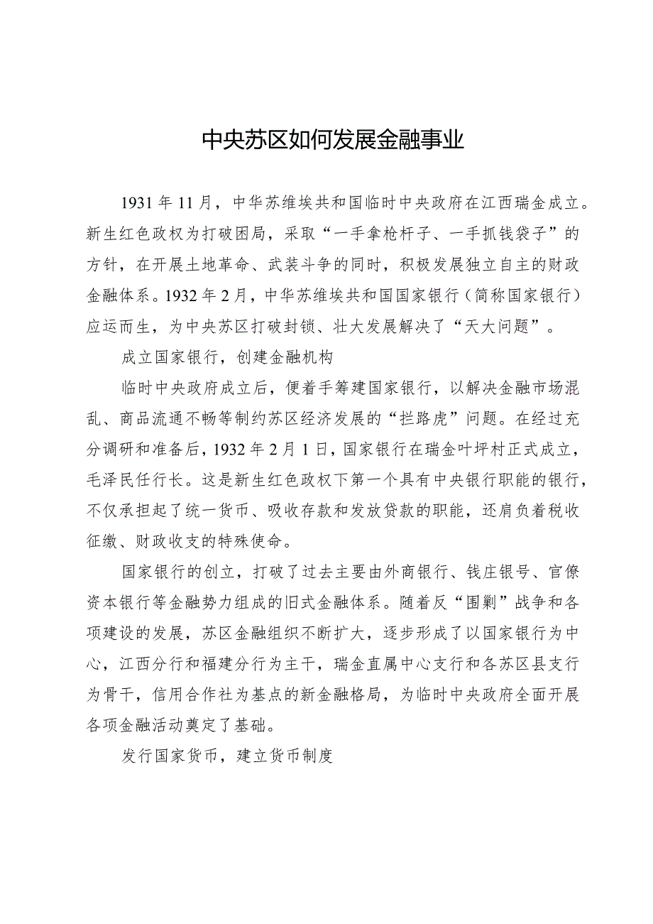 中央苏区如何发展金融事业.docx_第1页