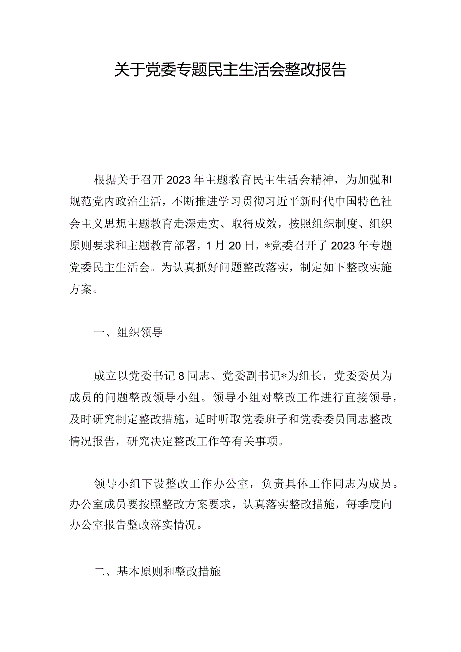 关于党委专题民主生活会整改报告.docx_第1页