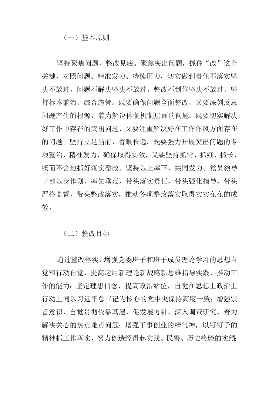 关于党委专题民主生活会整改报告.docx_第2页