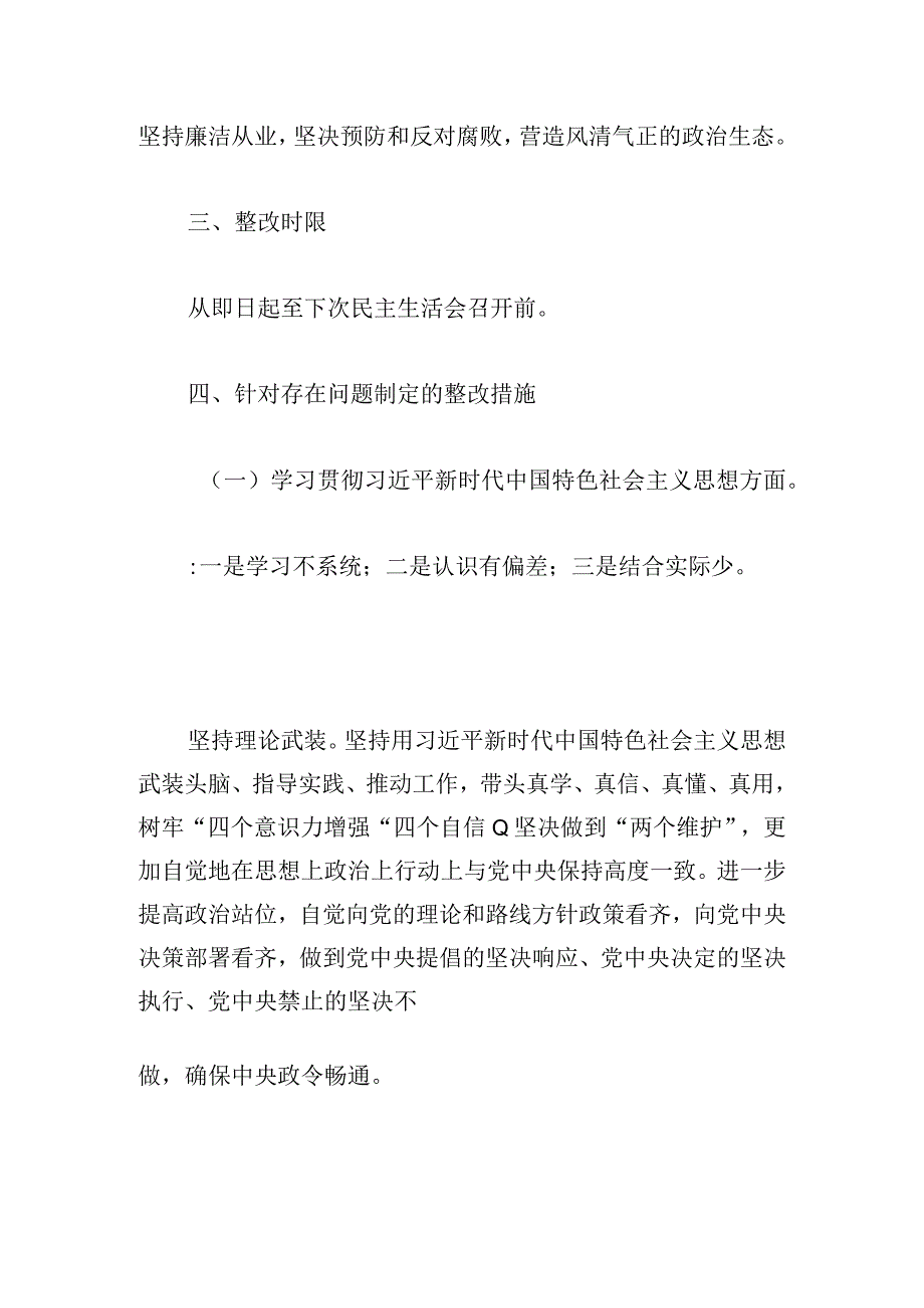 关于党委专题民主生活会整改报告.docx_第3页