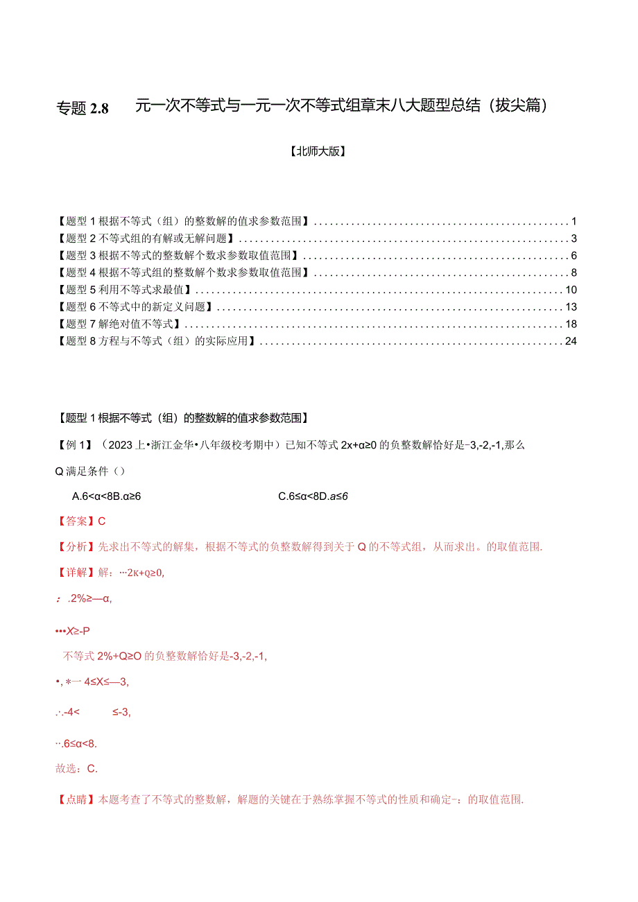 专题2.8一元一次不等式与一元一次不等式组章末八大题型总结（拔尖篇）（北师大版）（解析版）.docx_第1页