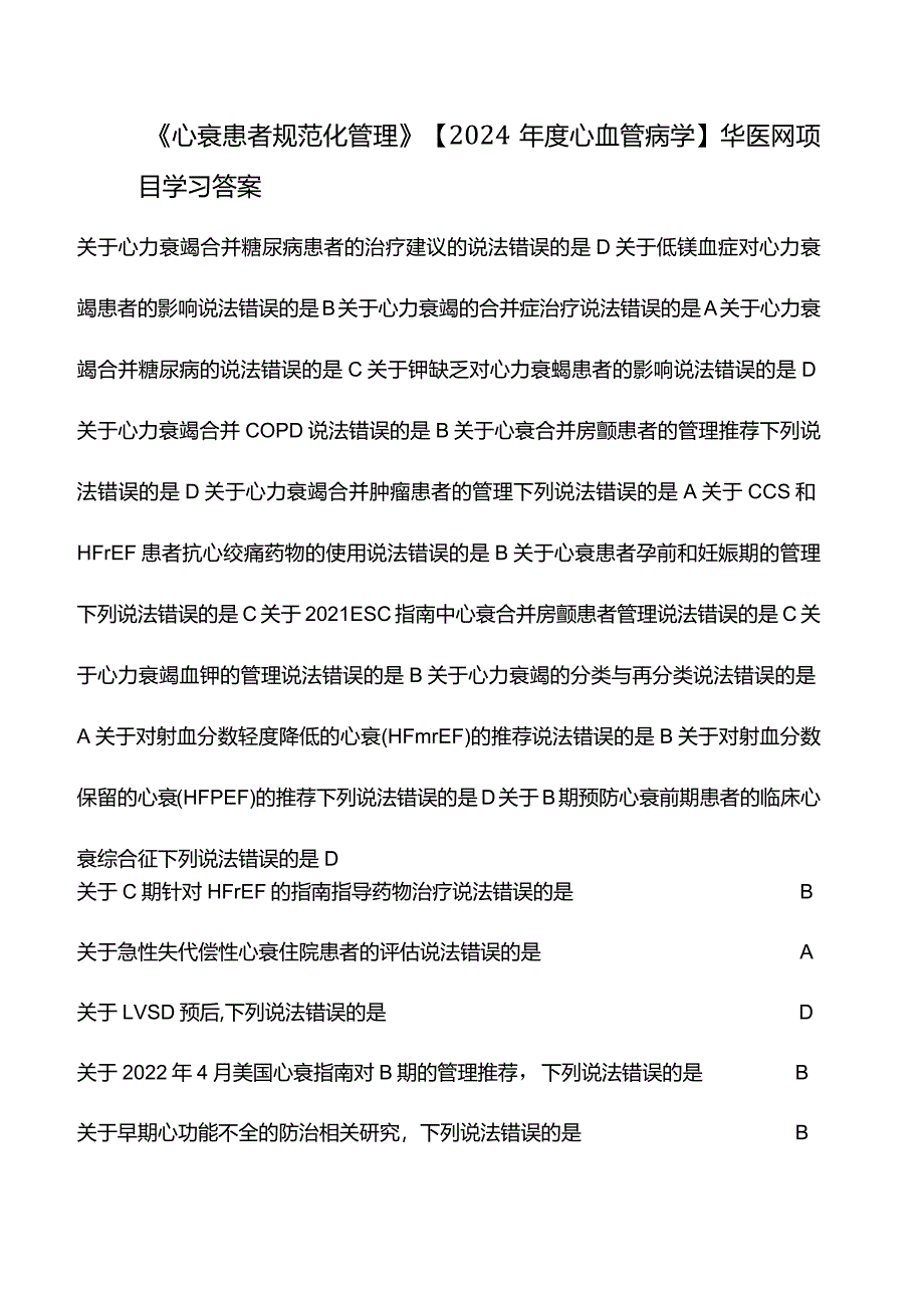 《心衰患者规范化管理》【2024年度心血管病学】华医网项目学习答案.docx_第1页