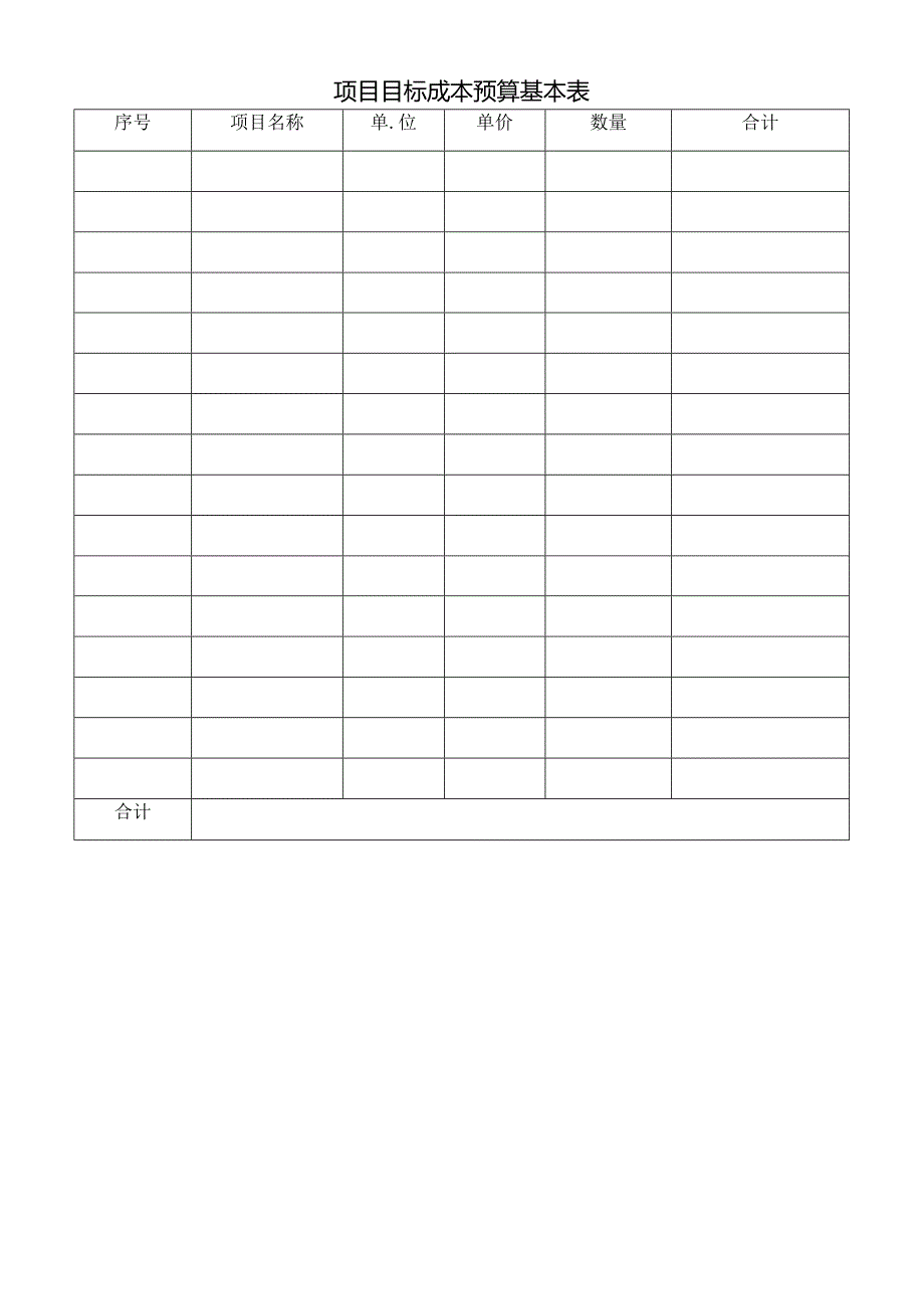项目目标成本预算基本表.docx_第1页