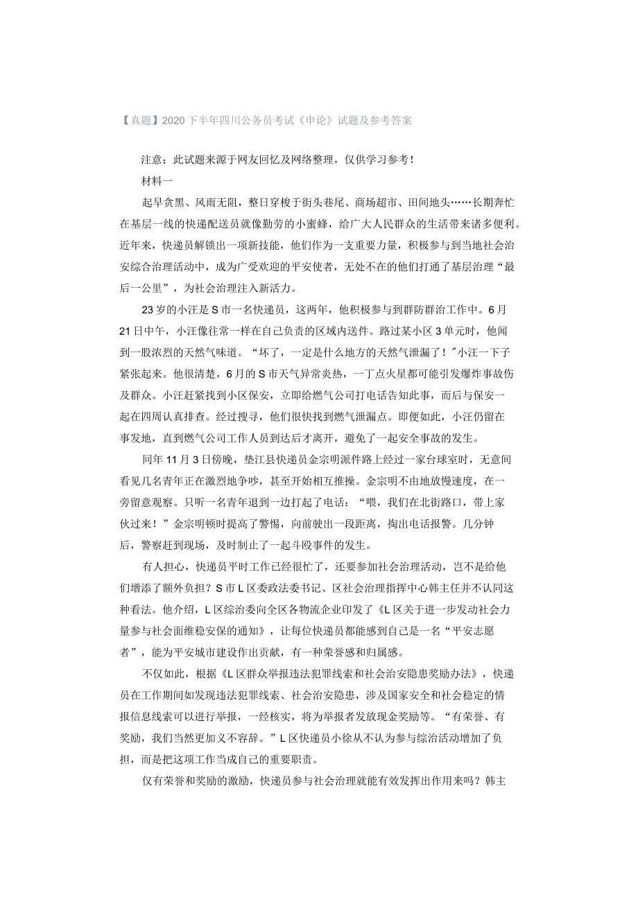 【真题】2020下半年四川公务员考试《申论》试题及参考答案.docx_第1页