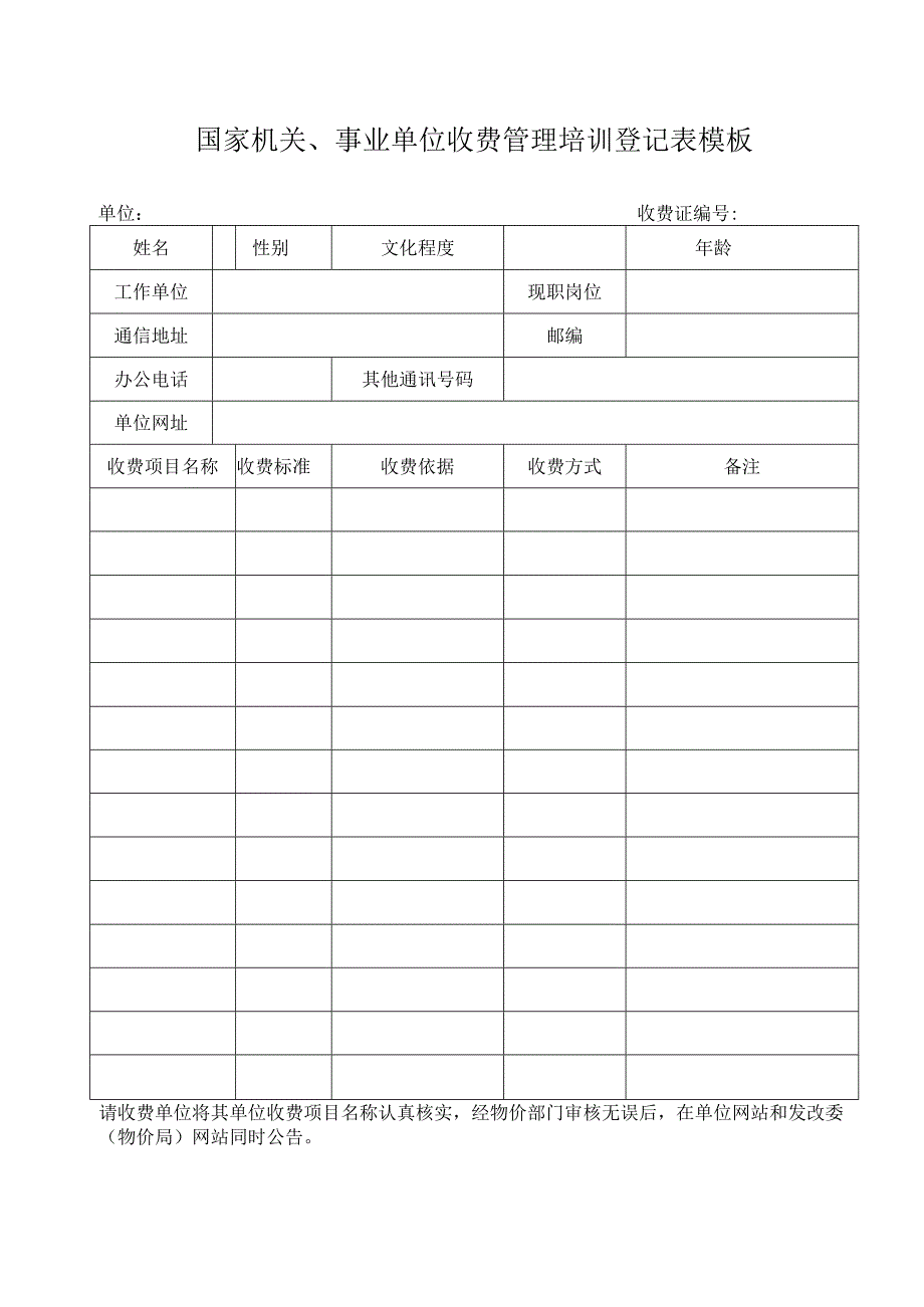 国家机关、事业单位收费管理培训登记表模板.docx_第1页