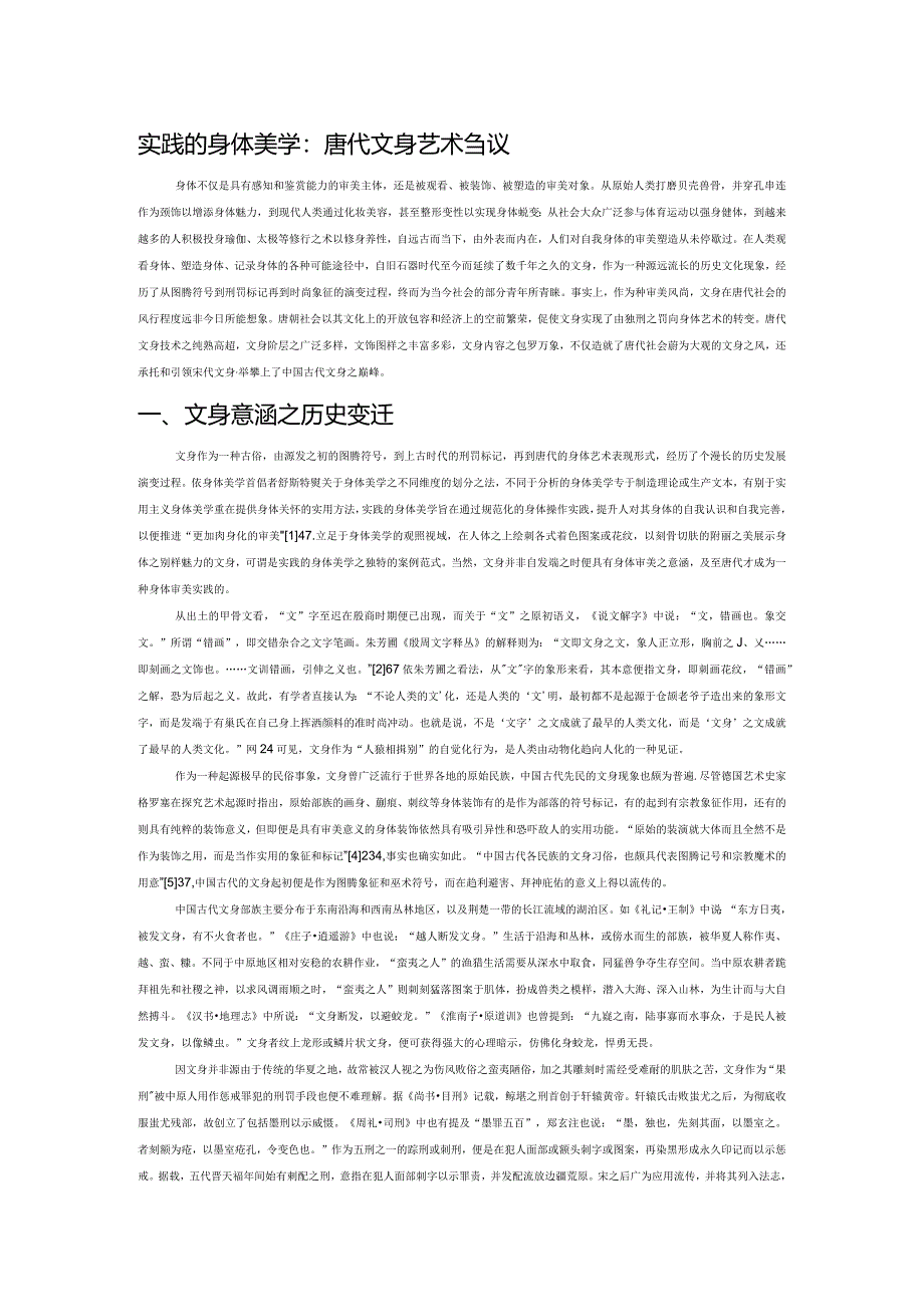 实践的身体美学：唐代文身艺术刍议.docx_第1页