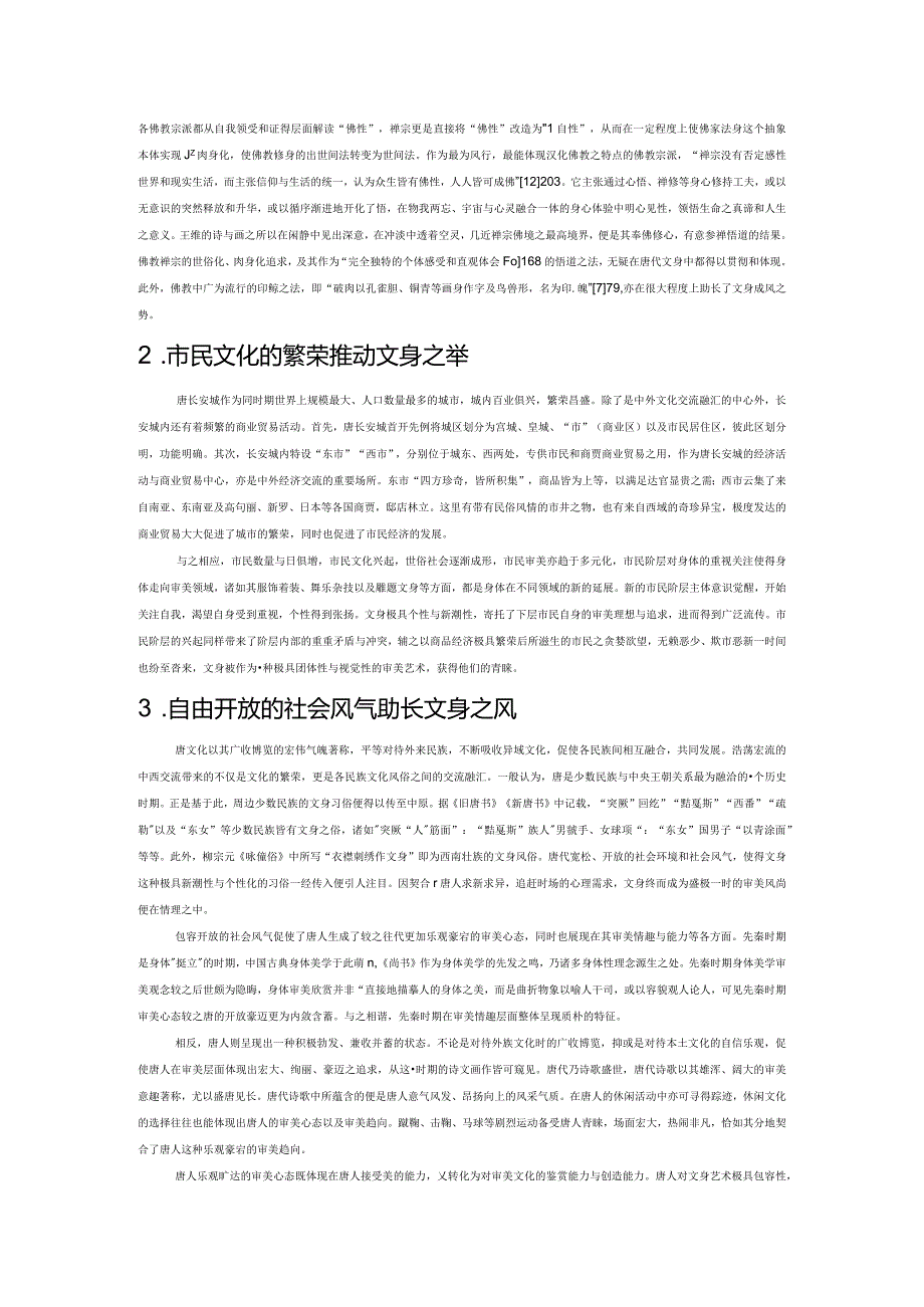 实践的身体美学：唐代文身艺术刍议.docx_第3页