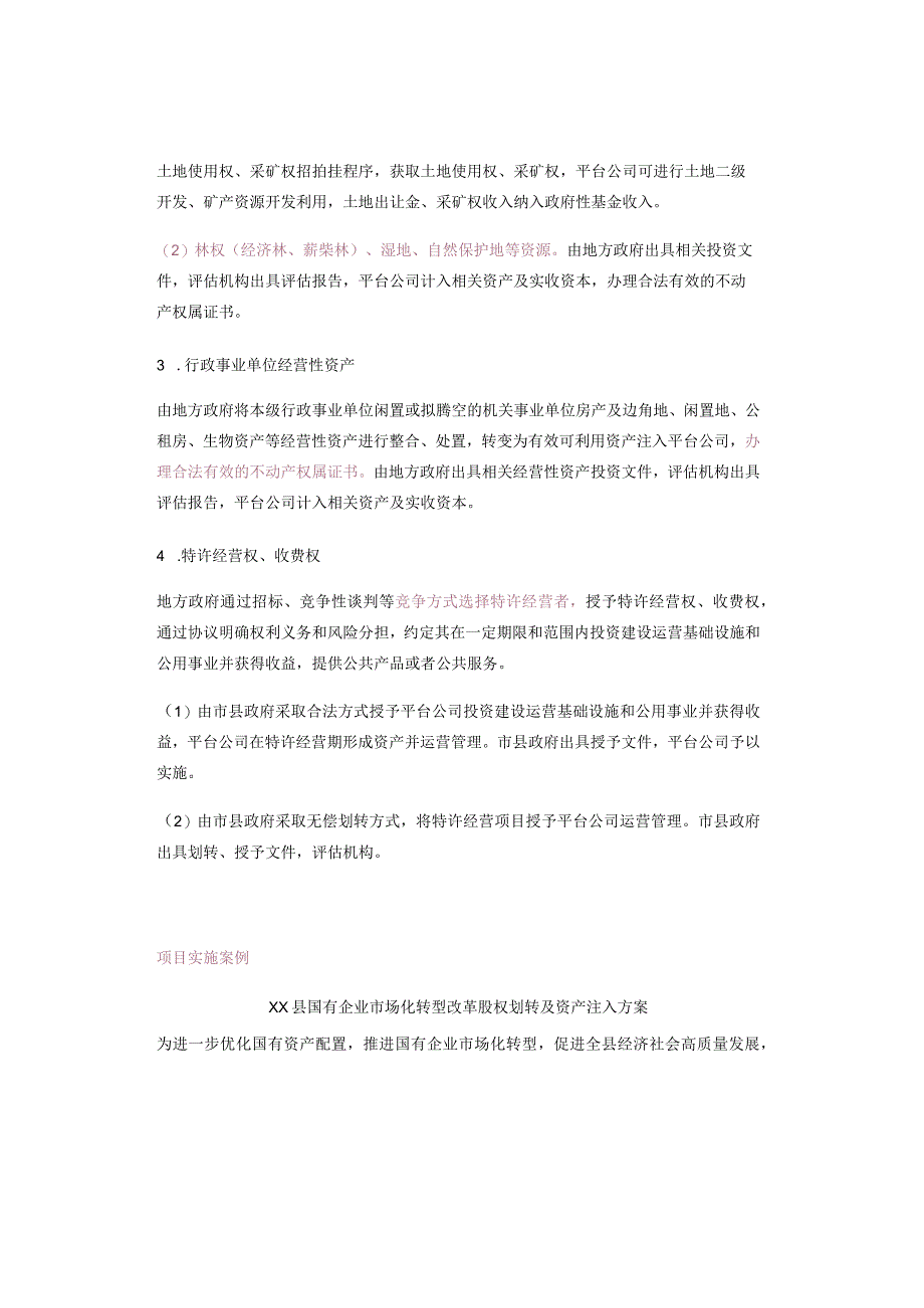 城投公司如何进行资产注入壮大公司规模.docx_第3页