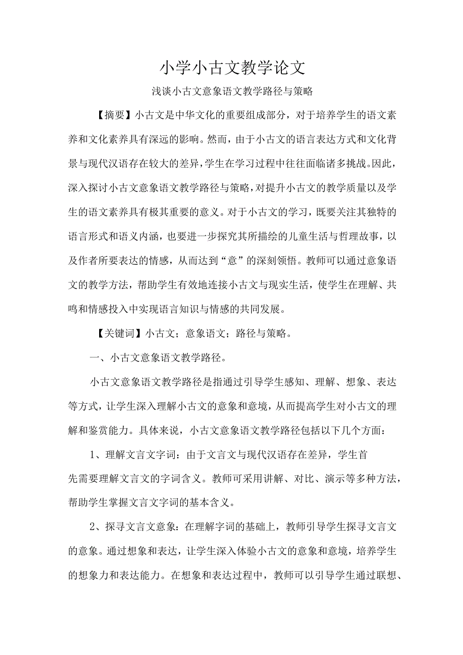 小学小古文教学论文.docx_第1页