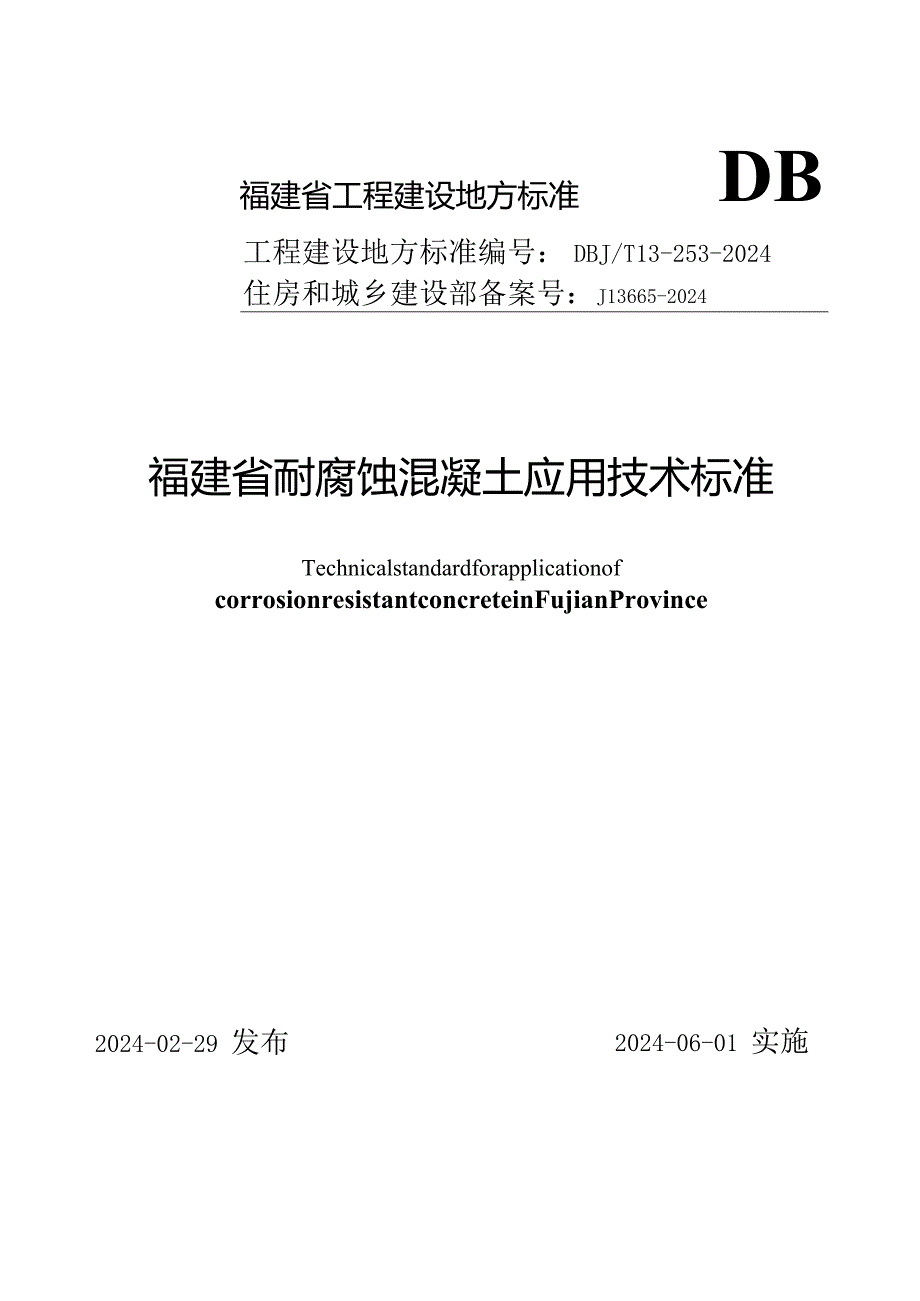 DBJT13-253-2024《福建省耐腐蚀混凝土应用技术标准》.docx_第1页