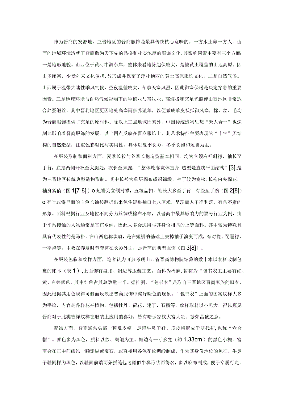 从商路地域差异看民国晋商服饰艺术特征与文化内涵.docx_第2页