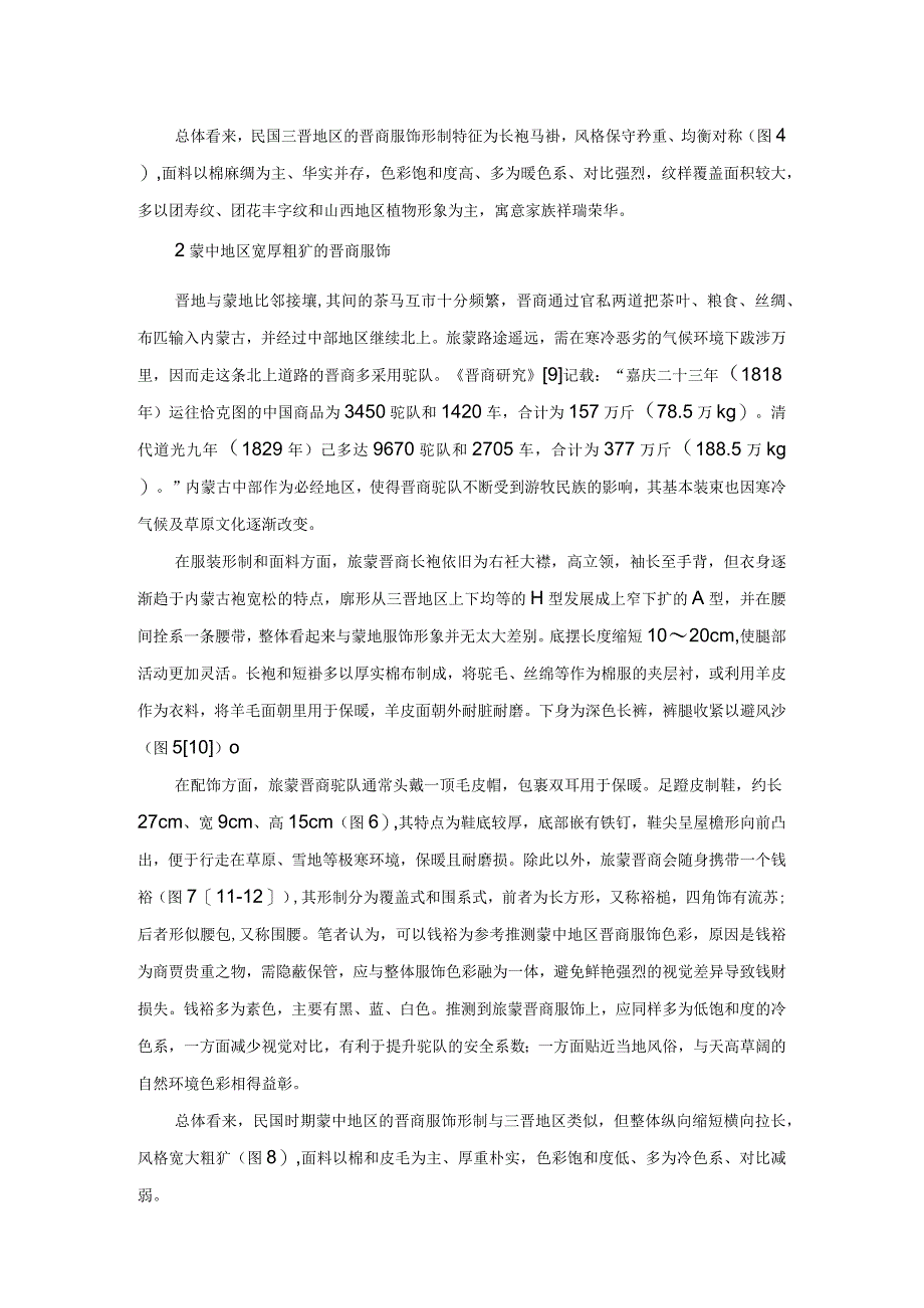 从商路地域差异看民国晋商服饰艺术特征与文化内涵.docx_第3页