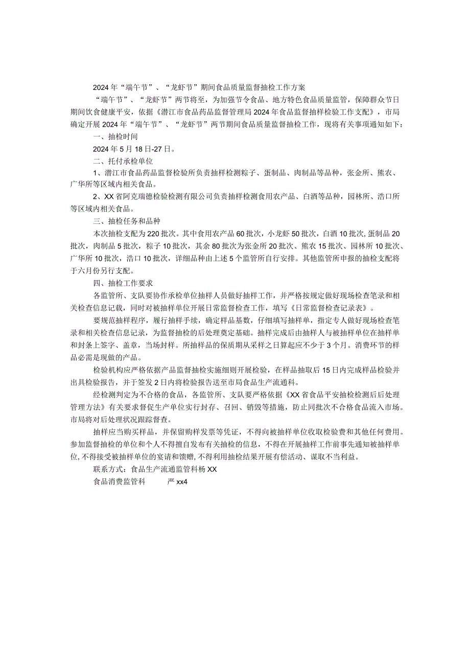 2024年“端午节”、“龙虾节”期间食品质量监督抽检工作方案.docx_第1页