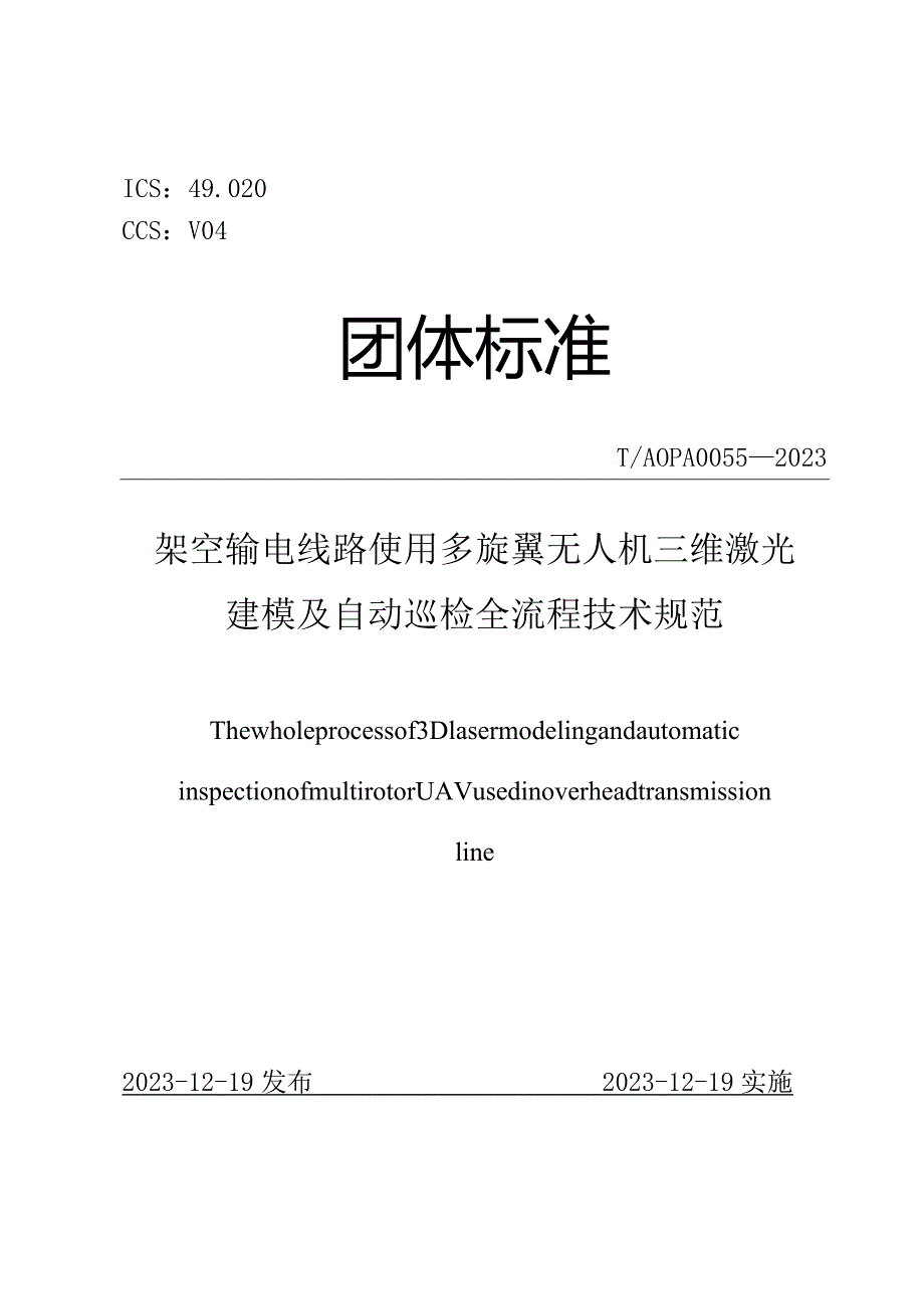 T_AOPA0055-2023架空输电线路使用多旋翼无人机三维激光建模及自动巡检全流程技术规范.docx_第1页