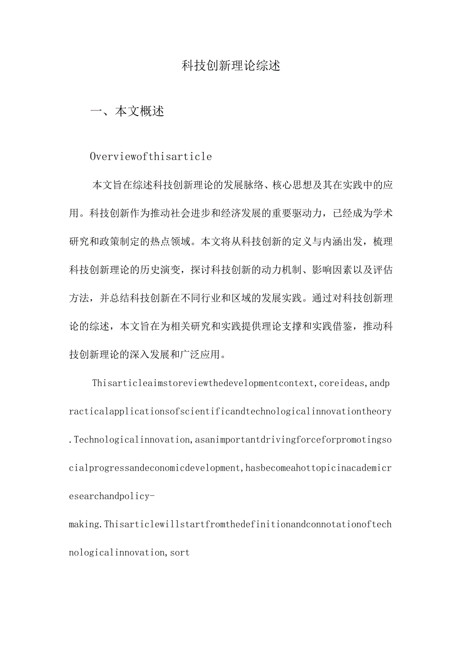 科技创新理论综述.docx_第1页