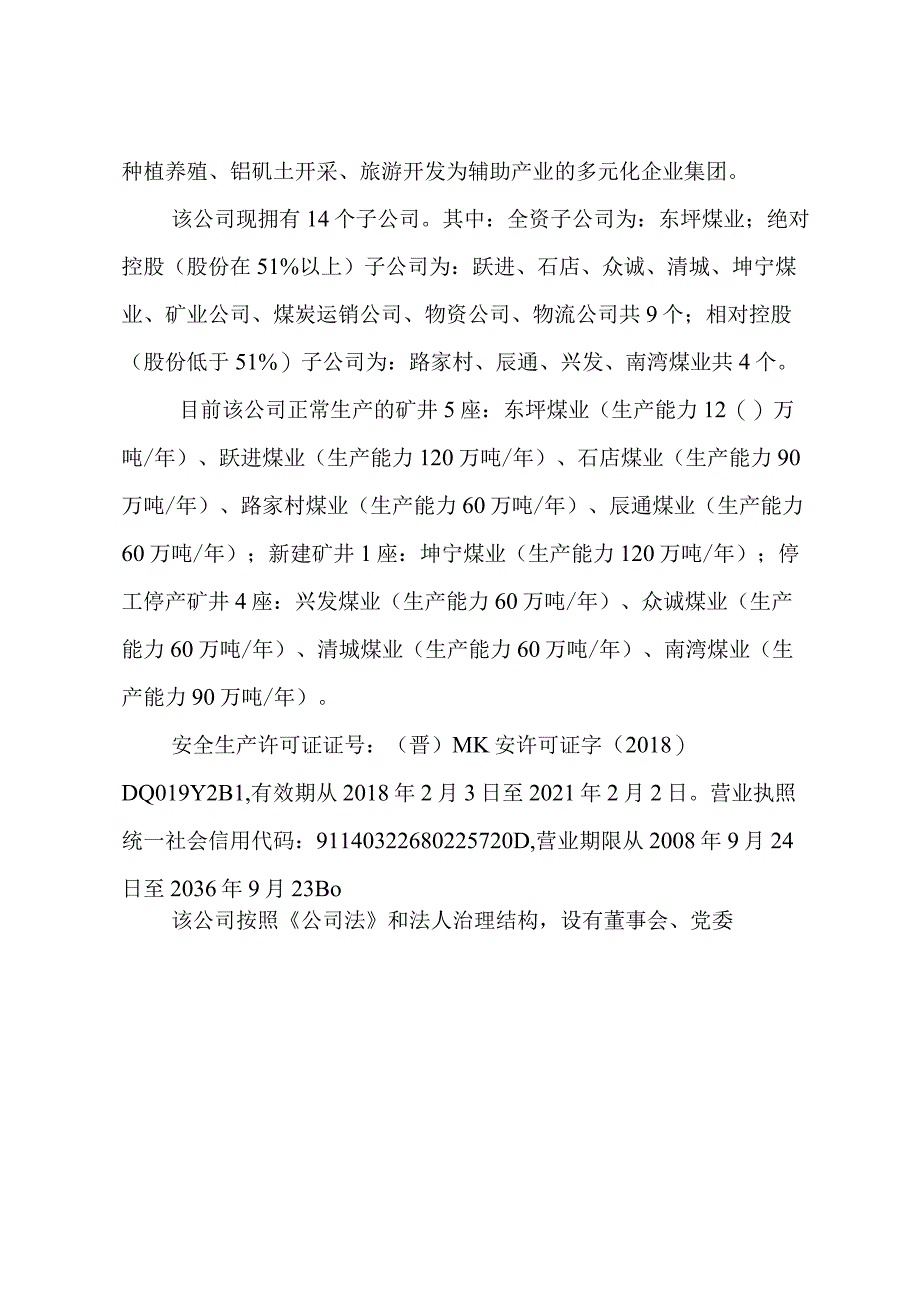 山西阳泉盂县石店煤业有限公司“6·8”运输事故调查报告.docx_第2页